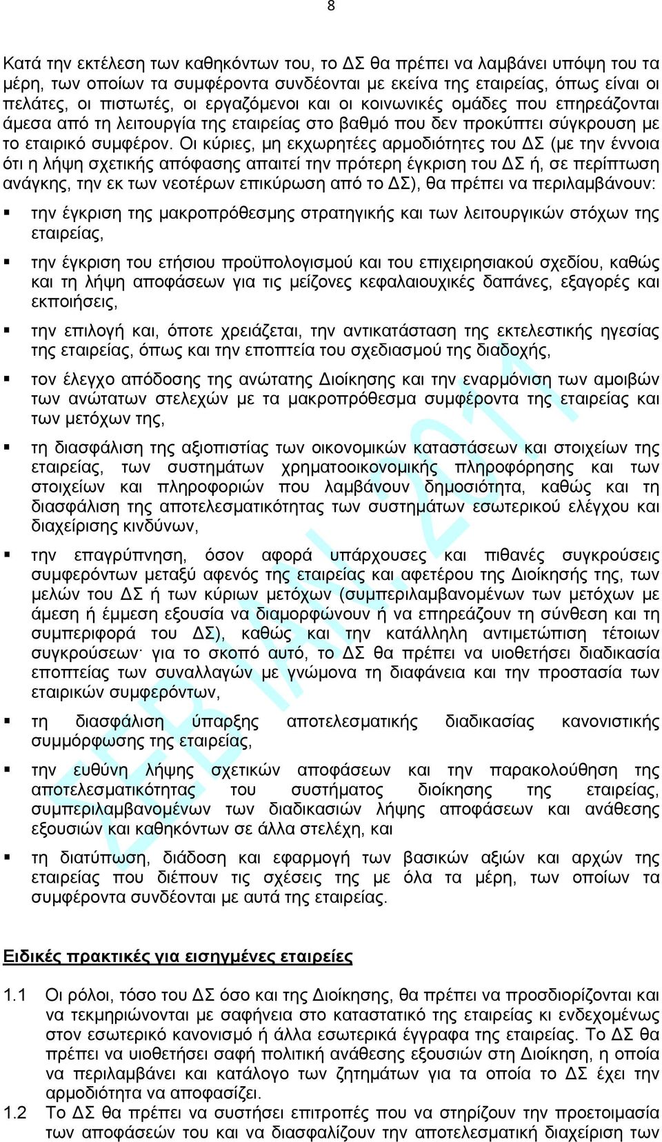 Οι κύριες, μη εκχωρητέες αρμοδιότητες του Σ (με την έννοια ότι η λήψη σχετικής απόφασης απαιτεί την πρότερη έγκριση του Σ ή, σε περίπτωση ανάγκης, την εκ των νεοτέρων επικύρωση από το Σ), θα πρέπει