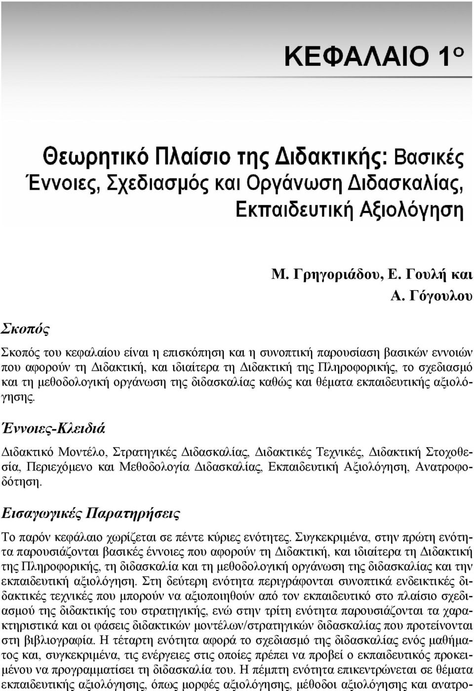 οργάνωση της διδασκαλίας καθώς και θέματα εκπαιδευτικής αξιολόγησης.