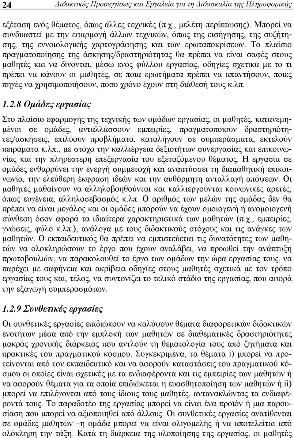 Το πλαίσιο πραγματοποίησης της άσκησης/δραστηριότητας θα πρέπει να είναι σαφές στους μαθητές και να δίνονται, μέσω ενός φύλλου εργασίας, οδηγίες σχετικά με το τι πρέπει να κάνουν οι μαθητές, σε ποια