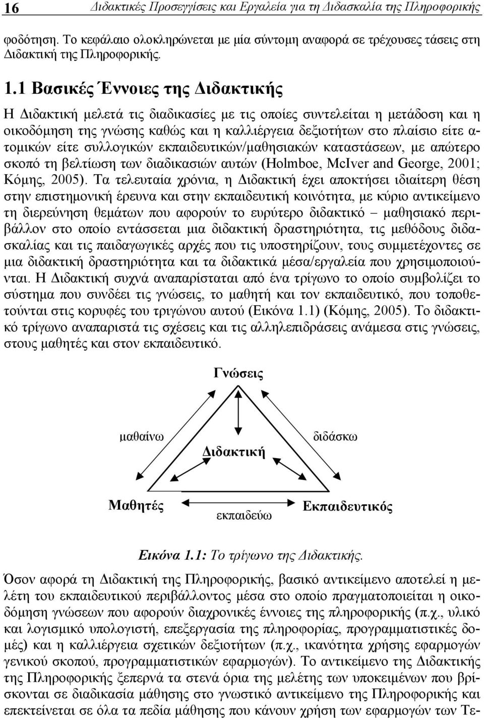 είτε συλλογικών εκπαιδευτικών/μαθησιακών καταστάσεων, με απώτερο σκοπό τη βελτίωση των διαδικασιών αυτών (Holmboe, McIver and George, 2001; Κόμης, 2005).