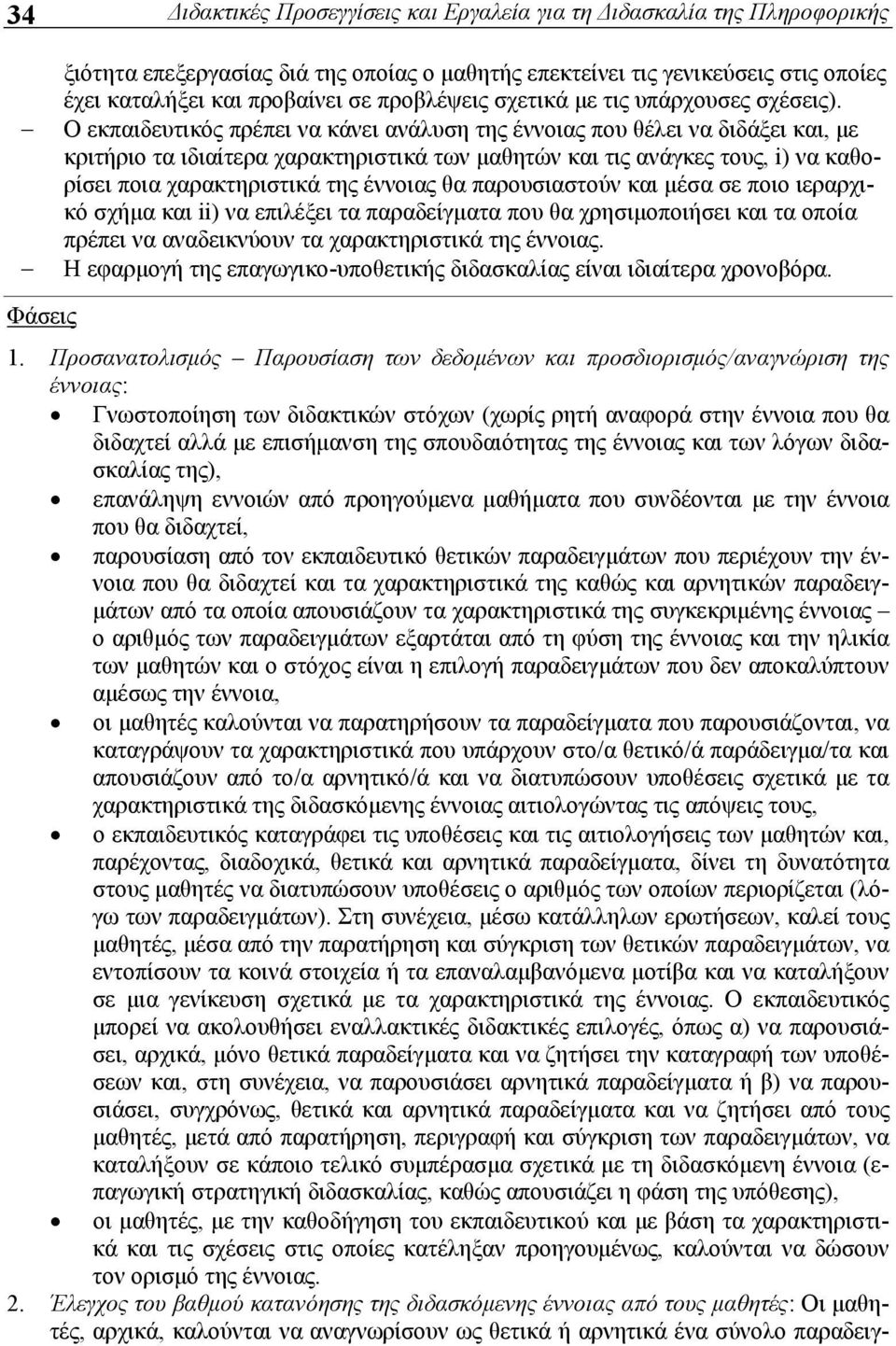 Ο εκπαιδευτικός πρέπει να κάνει ανάλυση της έννοιας που θέλει να διδάξει και, με κριτήριο τα ιδιαίτερα χαρακτηριστικά των μαθητών και τις ανάγκες τους, i) να καθορίσει ποια χαρακτηριστικά της έννοιας