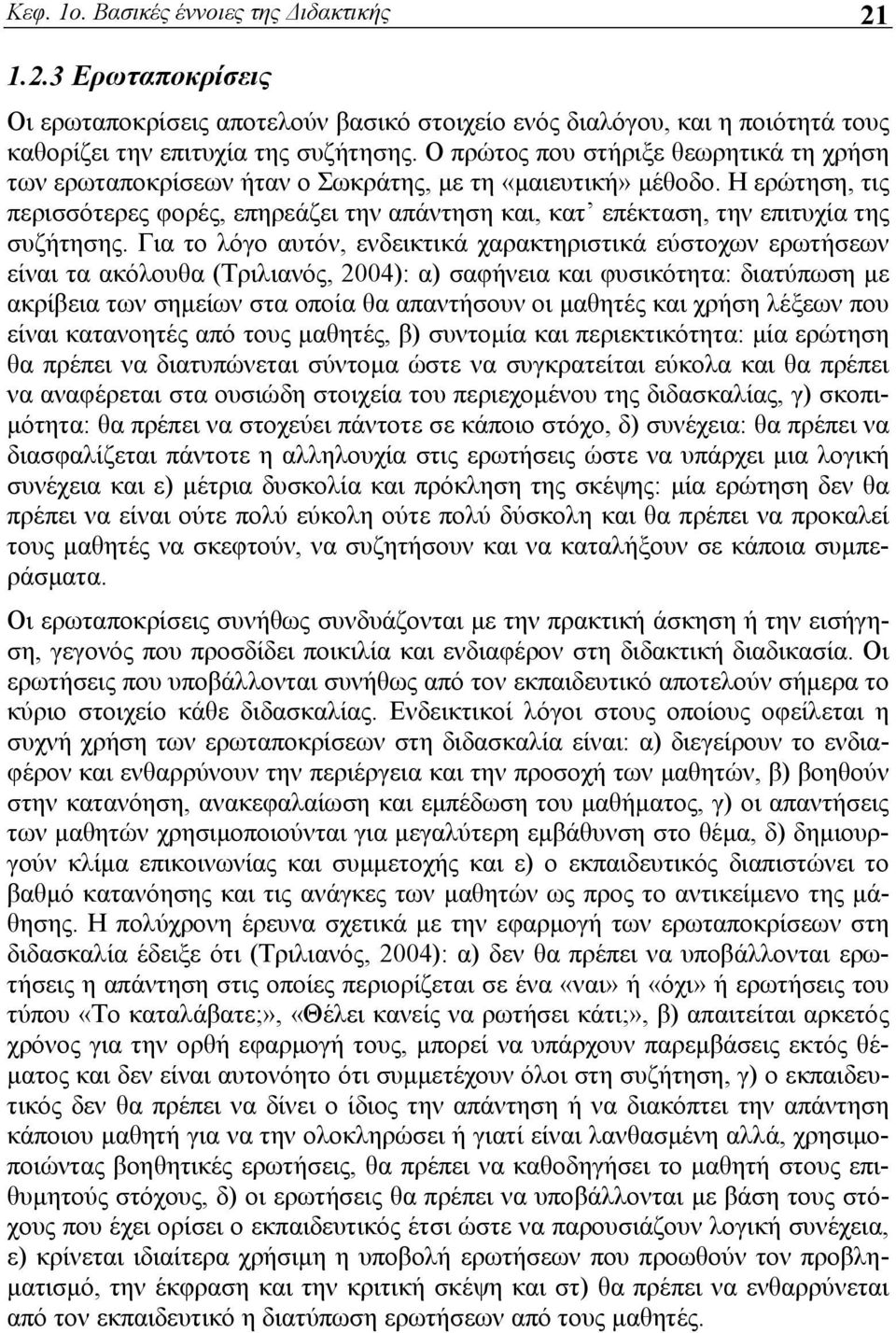 Η ερώτηση, τις περισσότερες φορές, επηρεάζει την απάντηση και, κατ επέκταση, την επιτυχία της συζήτησης.