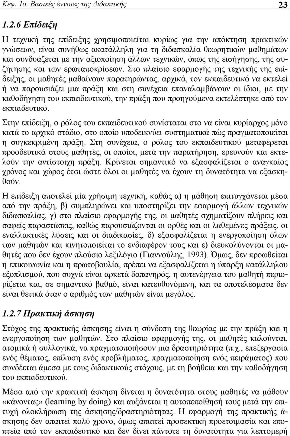 άλλων τεχνικών, όπως της εισήγησης, της συζήτησης και των ερωταποκρίσεων.