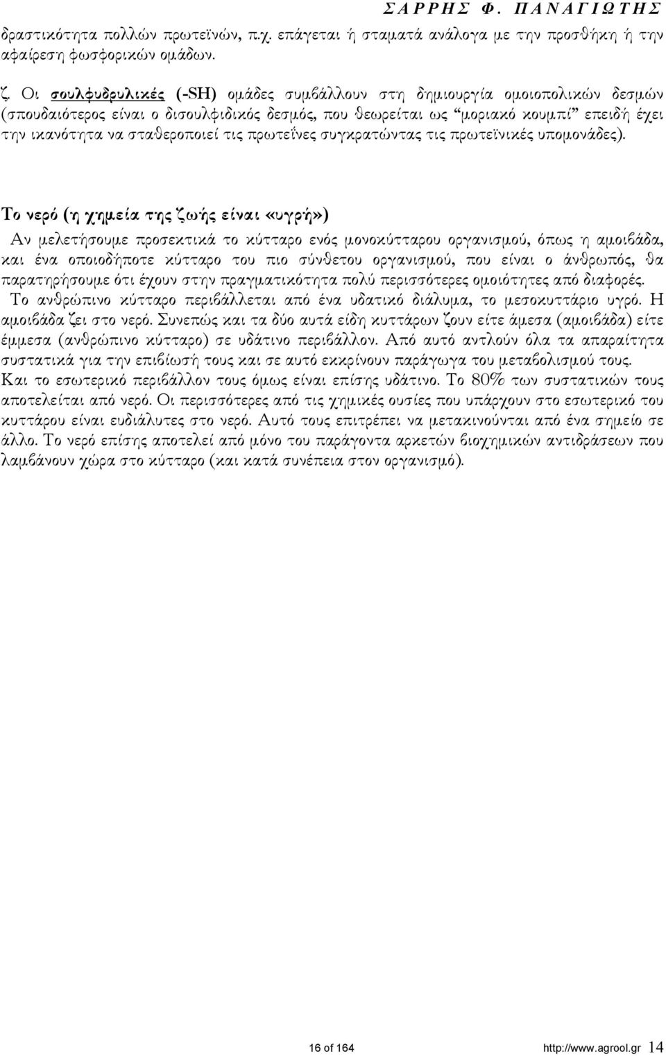 πρωτεΐνες συγκρατώντας τις πρωτεϊνικές υποµονάδες).