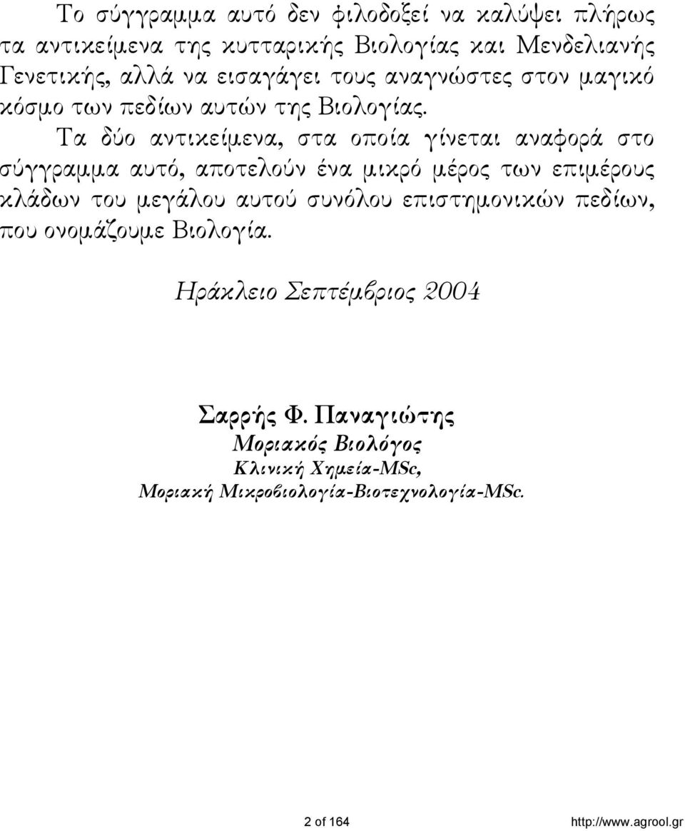 Τα δύο αντικείµενα, στα οποία γίνεται αναφορά στο σύγγραµµα αυτό, αποτελούν ένα µικρό µέρος των επιµέρους κλάδων του µεγάλου αυτού