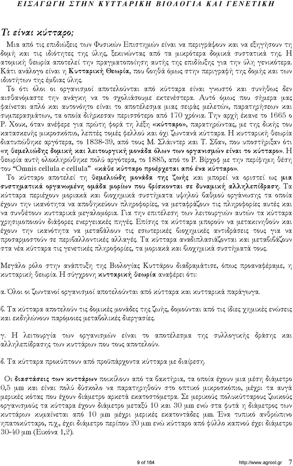 Κάτι ανάλογο είναι η Κυτταρική Θεωρία, που βοηθά όµως στην περιγραφή της δοµής και των ιδιοτήτων της έµβιας ύλης.