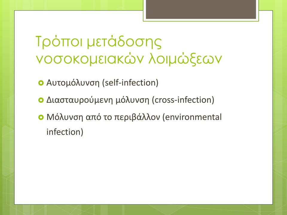 Διασταυρούμενη μόλυνση (cross-infection)