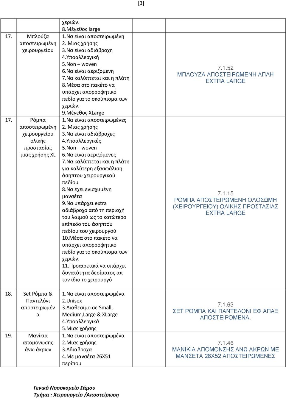 Να είναι αδιάβροχες 4.Υποαλλεργικές 5.Νon woven 6.Να είναι αεριζόμενες 7.Να καλύπτεται και η πλάτη για καλύτερη εξασφάλιση άσηπτου χειρουργικού πεδίου 8.Να έχει ενισχυμένη μανσέτα 9.