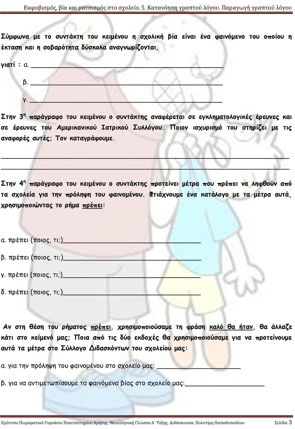 Ποιον ισχυρισμό του στηρίζει με τις αναφορές αυτές; Τον καταγράφουμε. Στην 4 η παράγραφο του κειμένου ο συντάκτης προτείνει μέτρα που πρέπει να ληφθούν από τα σχολεία για την πρόληψη του φαινομένου.