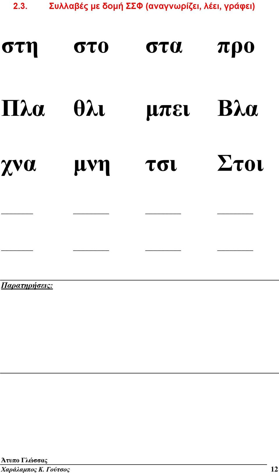 στο στα προ Πλα θλι μπει Βλα χνα