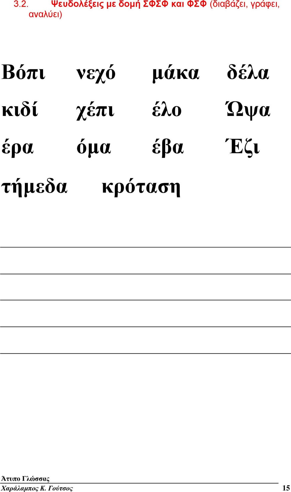 μάκα δέλα κιδί χέπι έλο Ώψα έρα όμα έβα