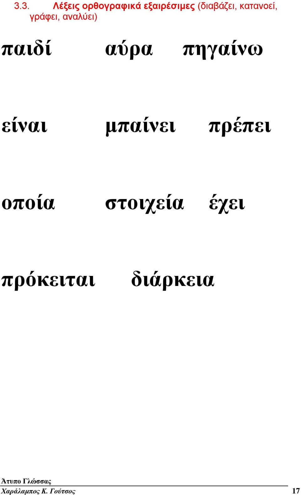 αύρα πηγαίνω είναι μπαίνει πρέπει οποία