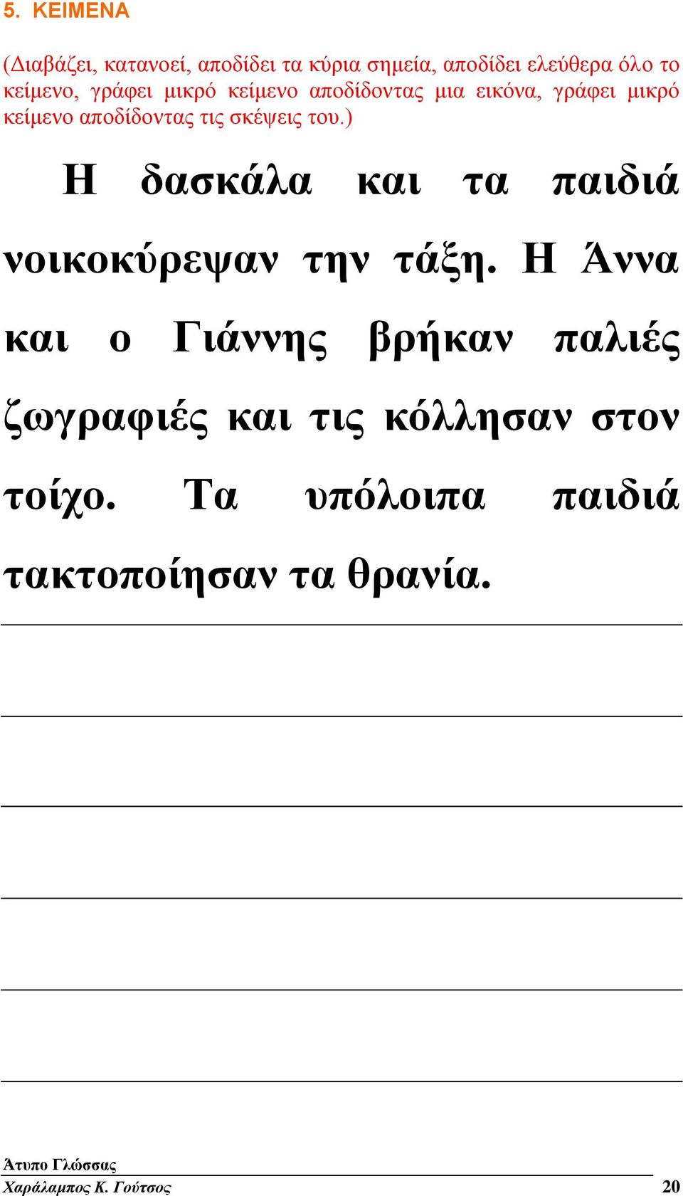 ) Η δασκάλα και τα παιδιά νοικοκύρεψαν την τάξη.