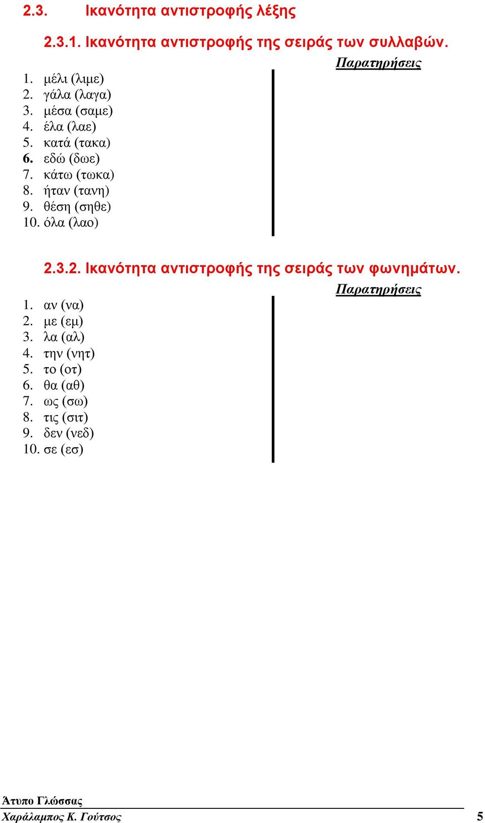 θέση (σηθε) 10. όλα (λαο) 2.3.2. Ικανότητα αντιστροφής της σειράς των φωνημάτων. 1. αν (να) 2. με (εμ) 3.