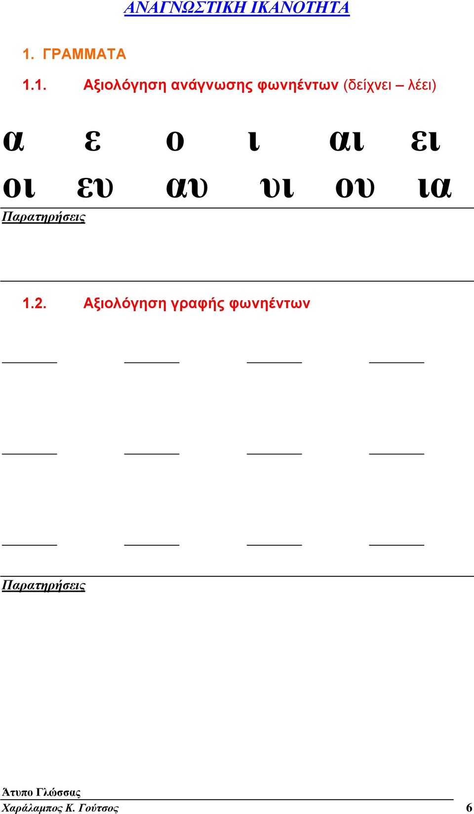 1. Αξιολόγηση ανάγνωσης φωνηέντων (δείχνει