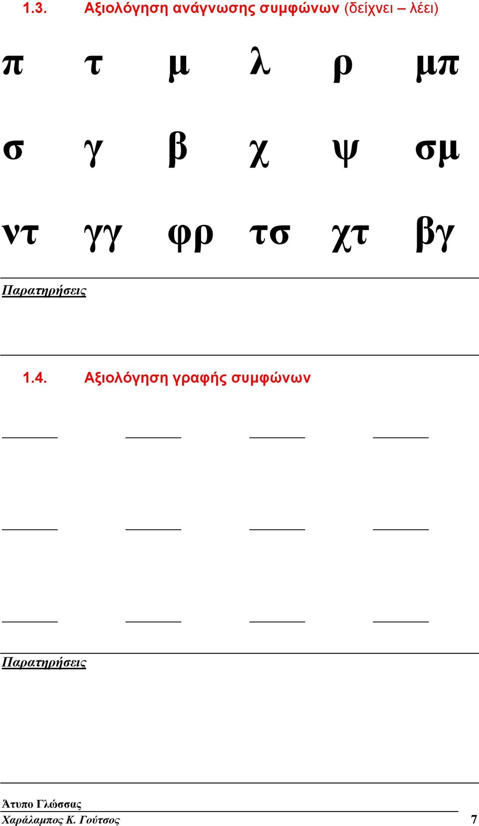 σμ ντ γγ φρ τσ χτ βγ 1.4.