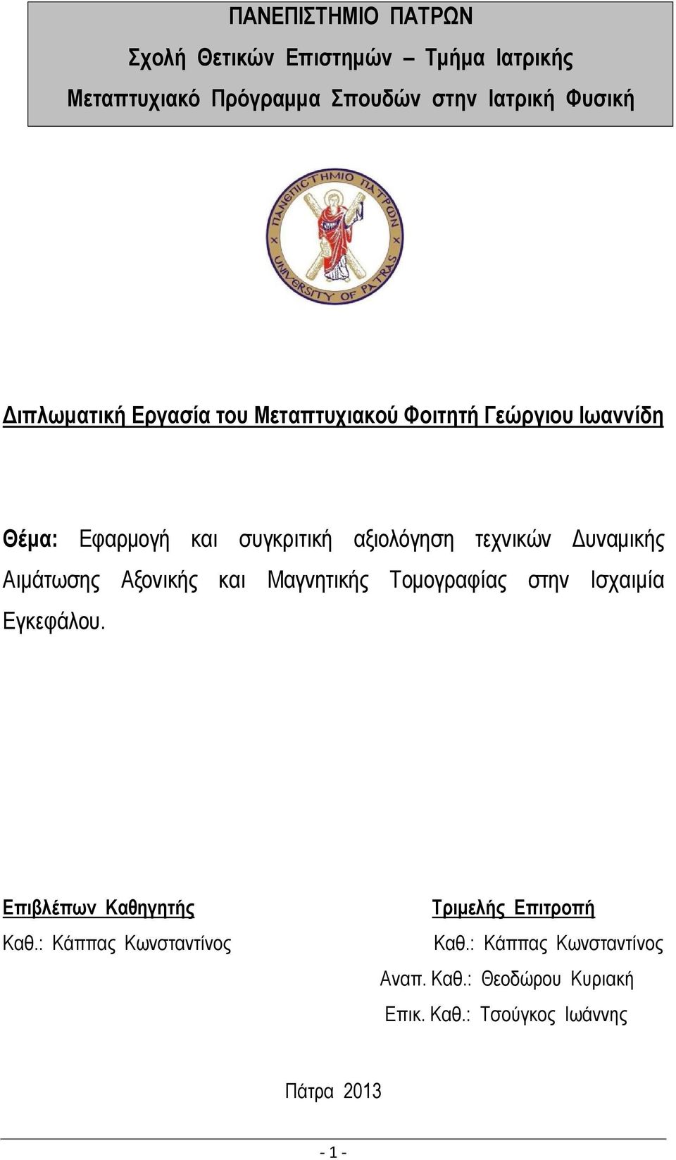 Δυναμικής Αιμάτωσης Αξονικής και Μαγνητικής Τομογραφίας στην Ισχαιμία Εγκεφάλου. Επιβλέπων Καθηγητής Καθ.