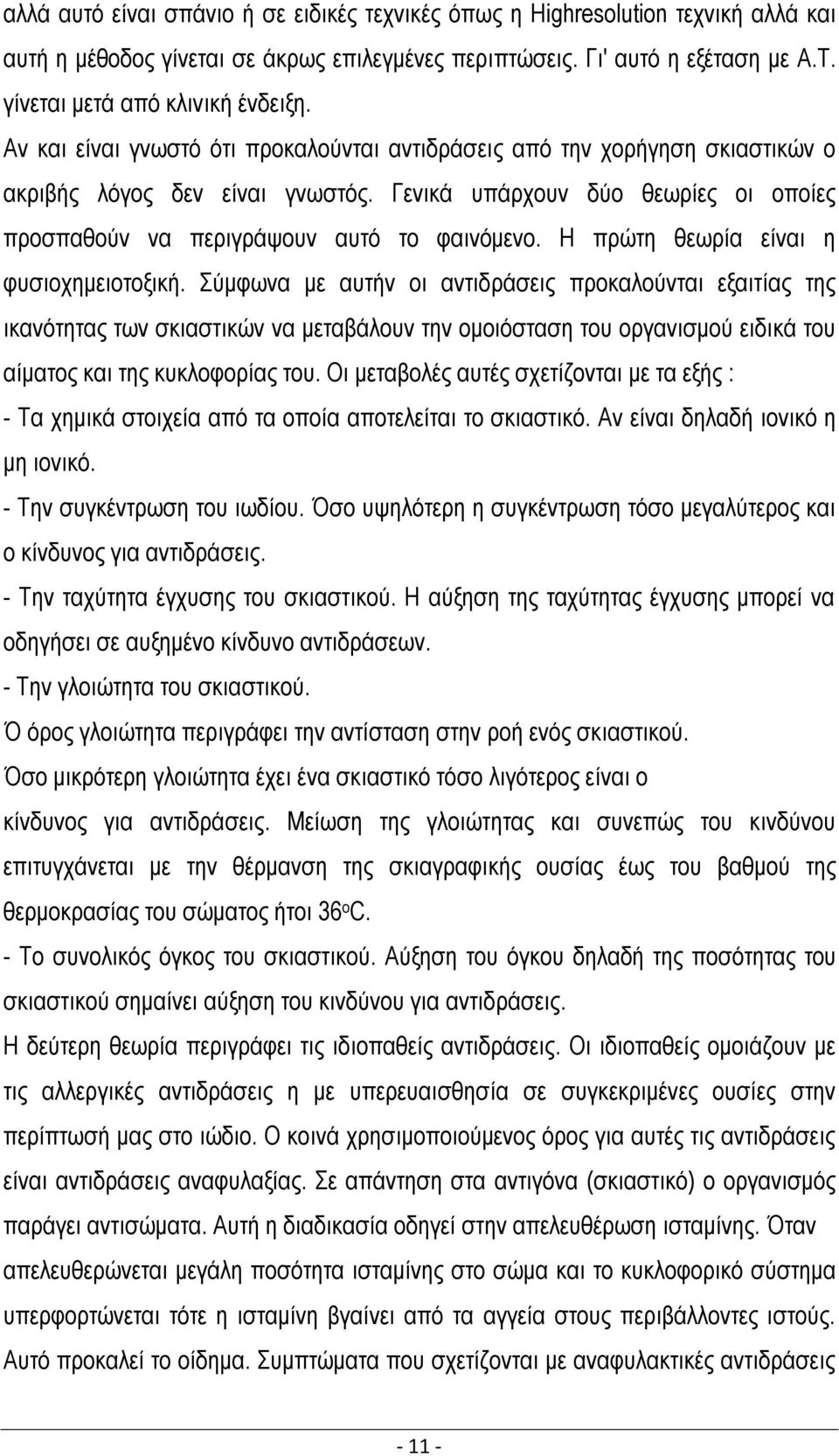 Γενικά υπάρχουν δύο θεωρίες οι οποίες προσπαθούν να περιγράψουν αυτό το φαινόμενο. Η πρώτη θεωρία είναι η φυσιοχημειοτοξική.