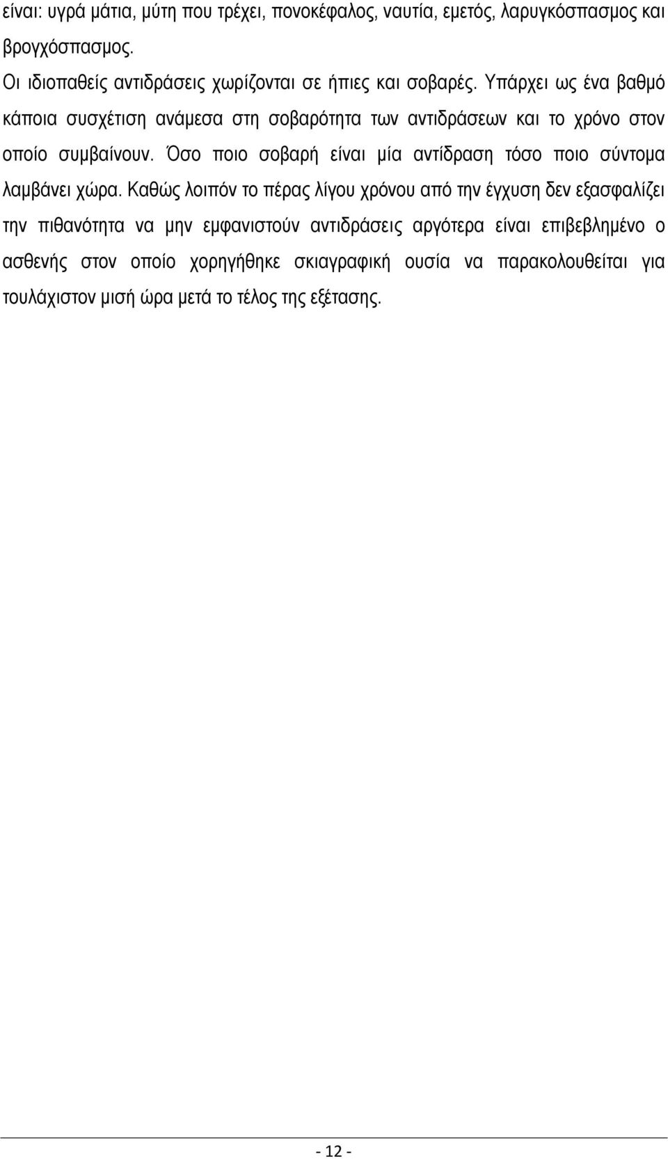 Υπάρχει ως ένα βαθμό κάποια συσχέτιση ανάμεσα στη σοβαρότητα των αντιδράσεων και το χρόνο στον οποίο συμβαίνουν.