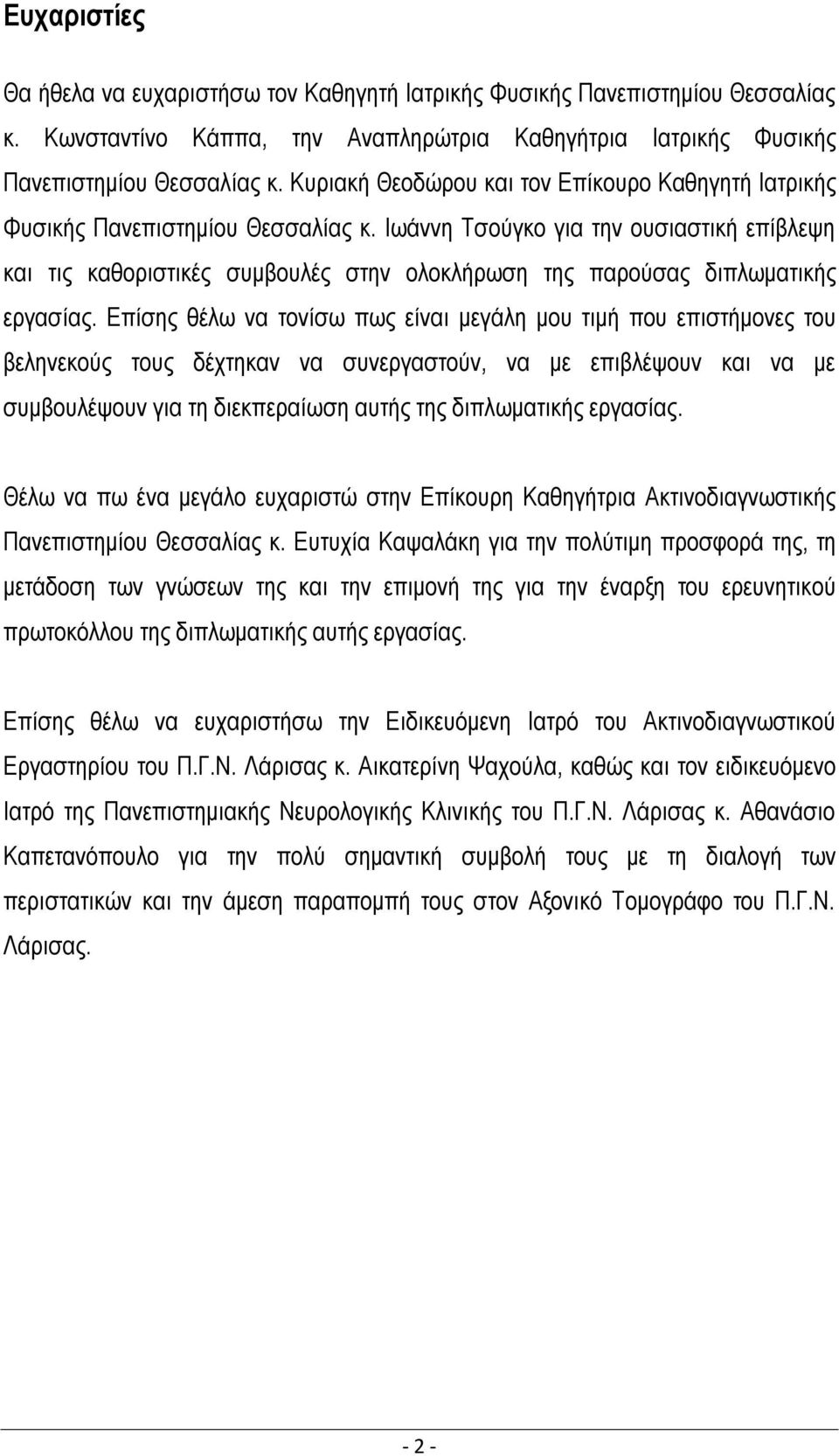 Ιωάννη Τσούγκο για την ουσιαστική επίβλεψη και τις καθοριστικές συμβουλές στην ολοκλήρωση της παρούσας διπλωματικής εργασίας.