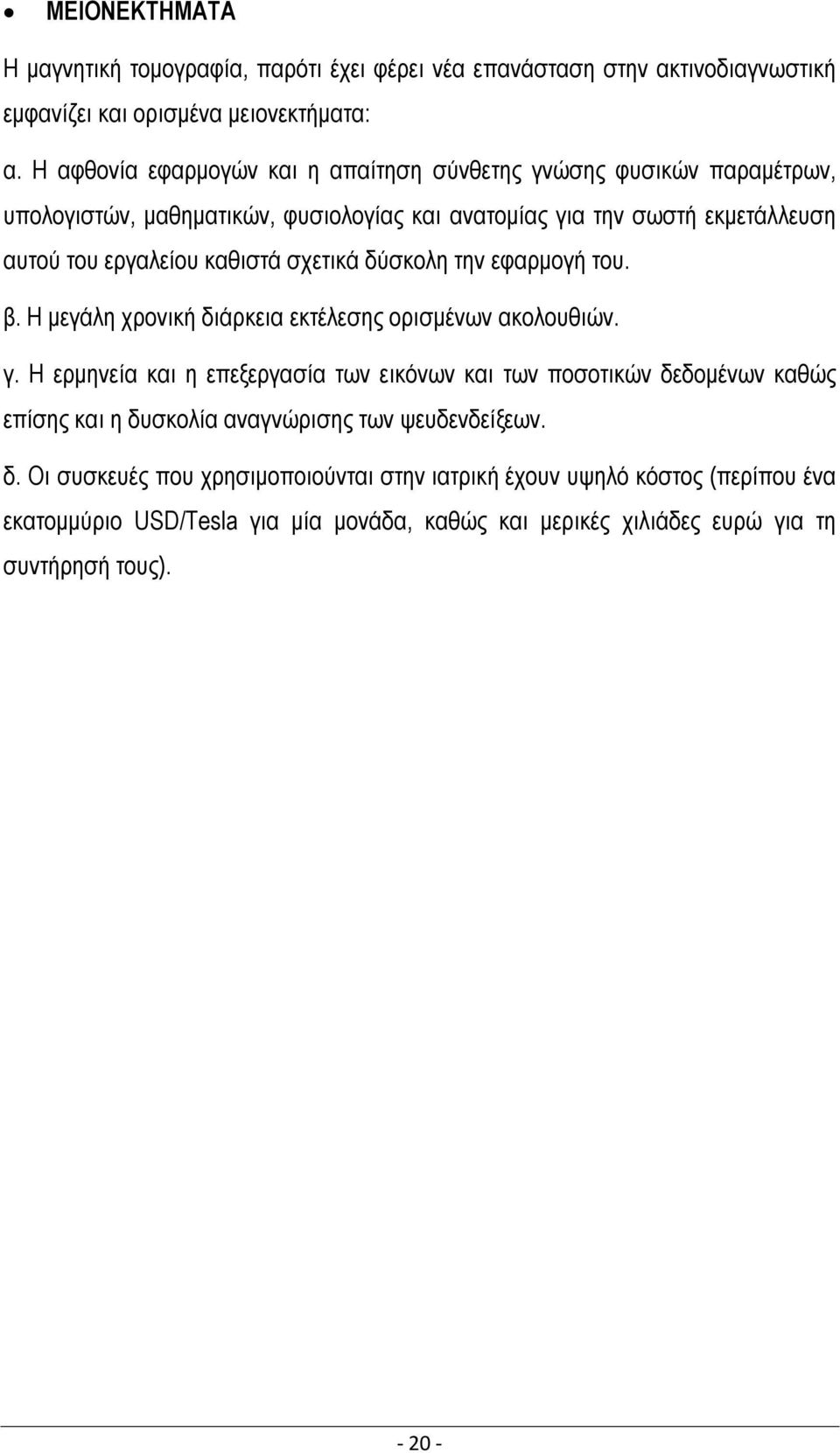 σχετικά δύσκολη την εφαρμογή του. β. Η μεγάλη χρονική διάρκεια εκτέλεσης ορισμένων ακολουθιών. γ.