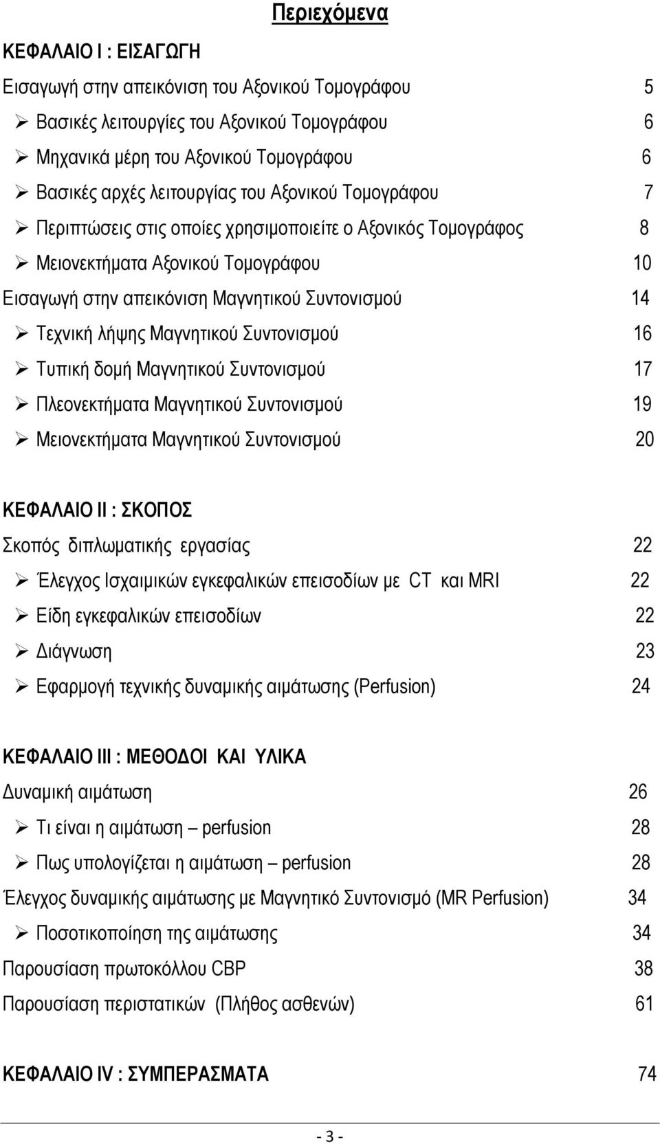 Μαγνητικού Συντονισμού 16 Τυπική δομή Μαγνητικού Συντονισμού 17 Πλεονεκτήματα Μαγνητικού Συντονισμού 19 Μειονεκτήματα Μαγνητικού Συντονισμού 20 ΚΕΦΑΛΑΙΟ ΙΙ : ΣΚΟΠΟΣ Σκοπός διπλωματικής εργασίας 22