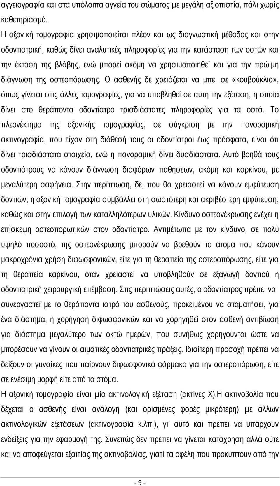 να χρησιμοποιηθεί και για την πρώιμη διάγνωση της οστεοπόρωσης.