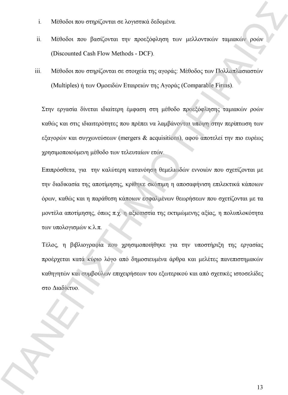 Στην εργασία δίνεται ιδιαίτερη έμφαση στη μέθοδο προεξόφλησης ταμιακών ροών καθώς και στις ιδιαιτερότητες που πρέπει να λαμβάνονται υπόψη στην περίπτωση των εξαγορών και συγχωνεύσεων (mergers &