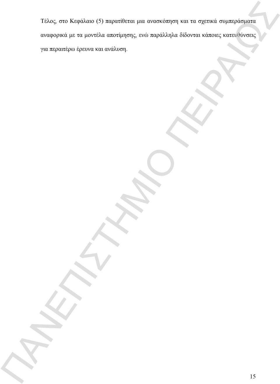 με τα μοντέλα αποτίμησης, ενώ παράλληλα δίδονται