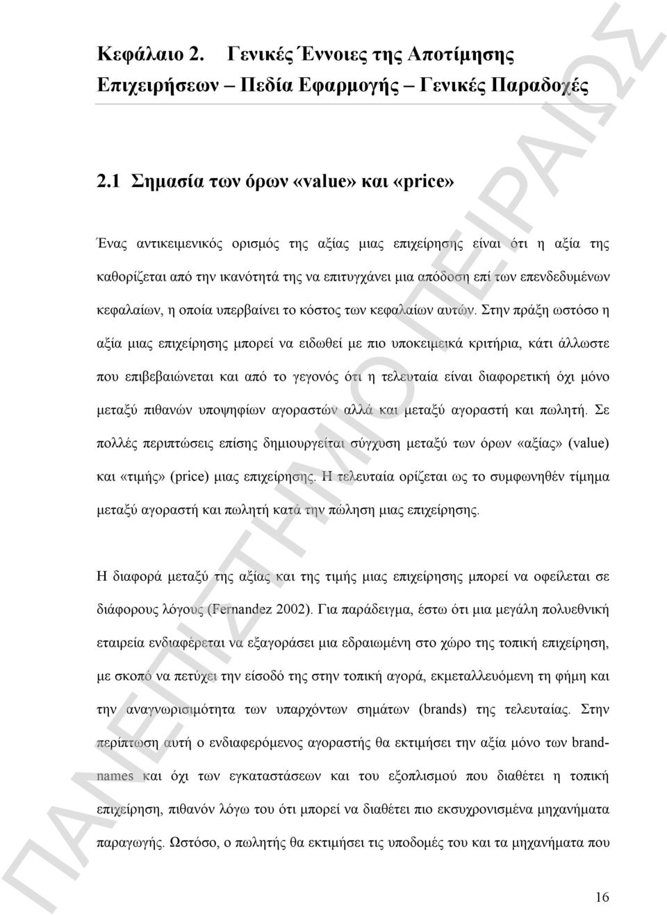 κεφαλαίων, η οποία υπερβαίνει το κόστος των κεφαλαίων αυτών.