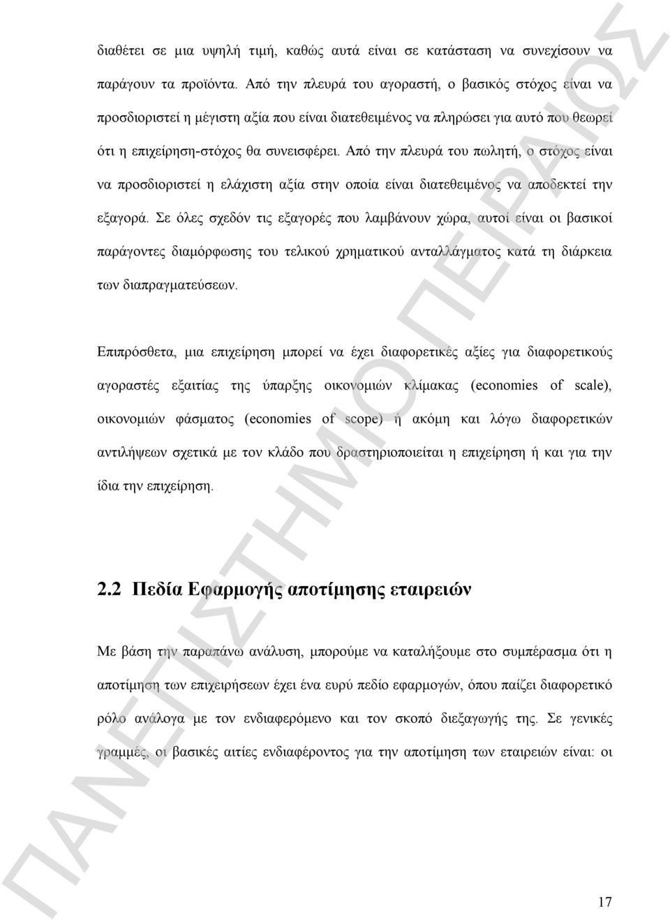 Από την πλευρά του πωλητή, ο στόχος είναι να προσδιοριστεί η ελάχιστη αξία στην οποία είναι διατεθειμένος να αποδεκτεί την εξαγορά.