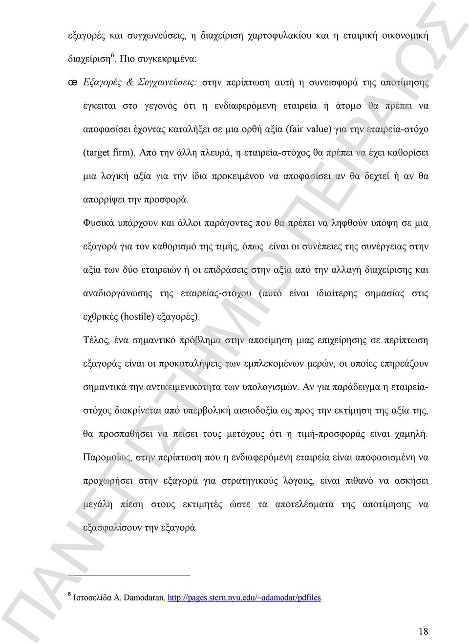 ορθή αξία (fair value) για την εταιρεία-στόχο (target firm).