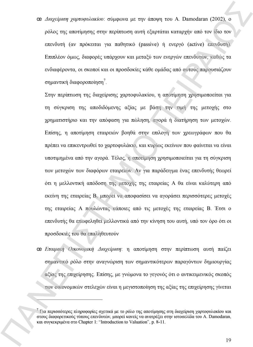 Επιπλέον όμως, διαφορές υπάρχουν και μεταξύ των ενεργών επενδυτών, καθώς τα ενδιαφέροντα, οι σκοποί και οι προσδοκίες κάθε ομάδας από αυτούς παρουσιάζουν σημαντική διαφοροποίηση 7.