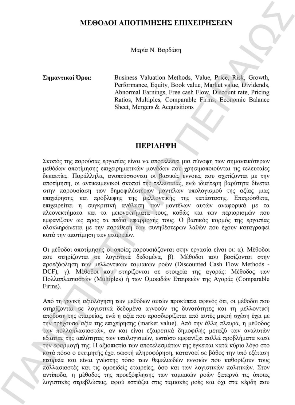 Comparable Firms, Economic Balance Sheet, Mergers & Acquisitions ΠΕΡΙΛΗΨΗ Σκοπός της παρούσας εργασίας είναι να αποτελέσει μια σύνοψη των σημαντικότερων μεθόδων αποτίμησης επιχειρηματικών μονάδων που