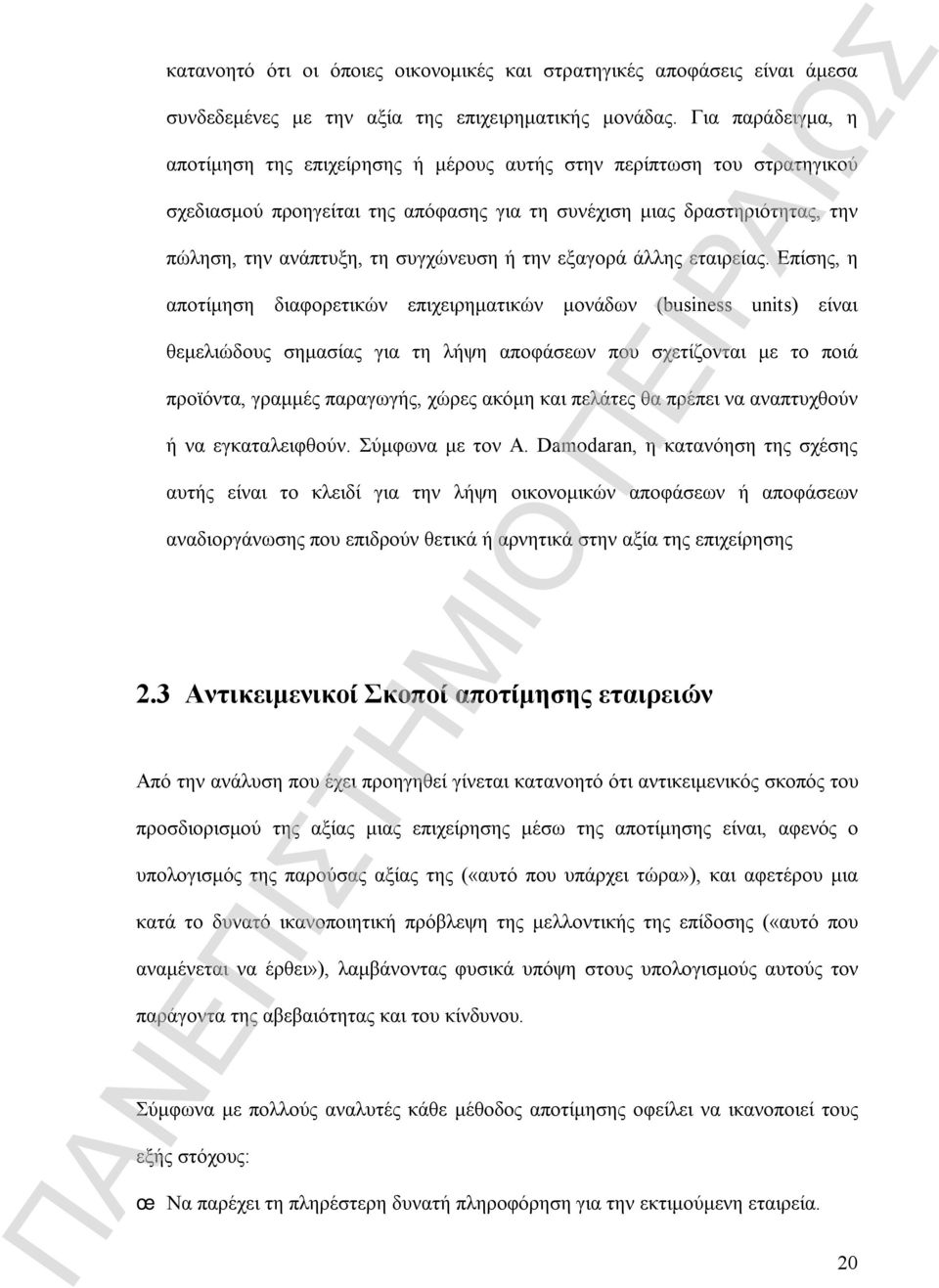 συγχώνευση ή την εξαγορά άλλης εταιρείας.