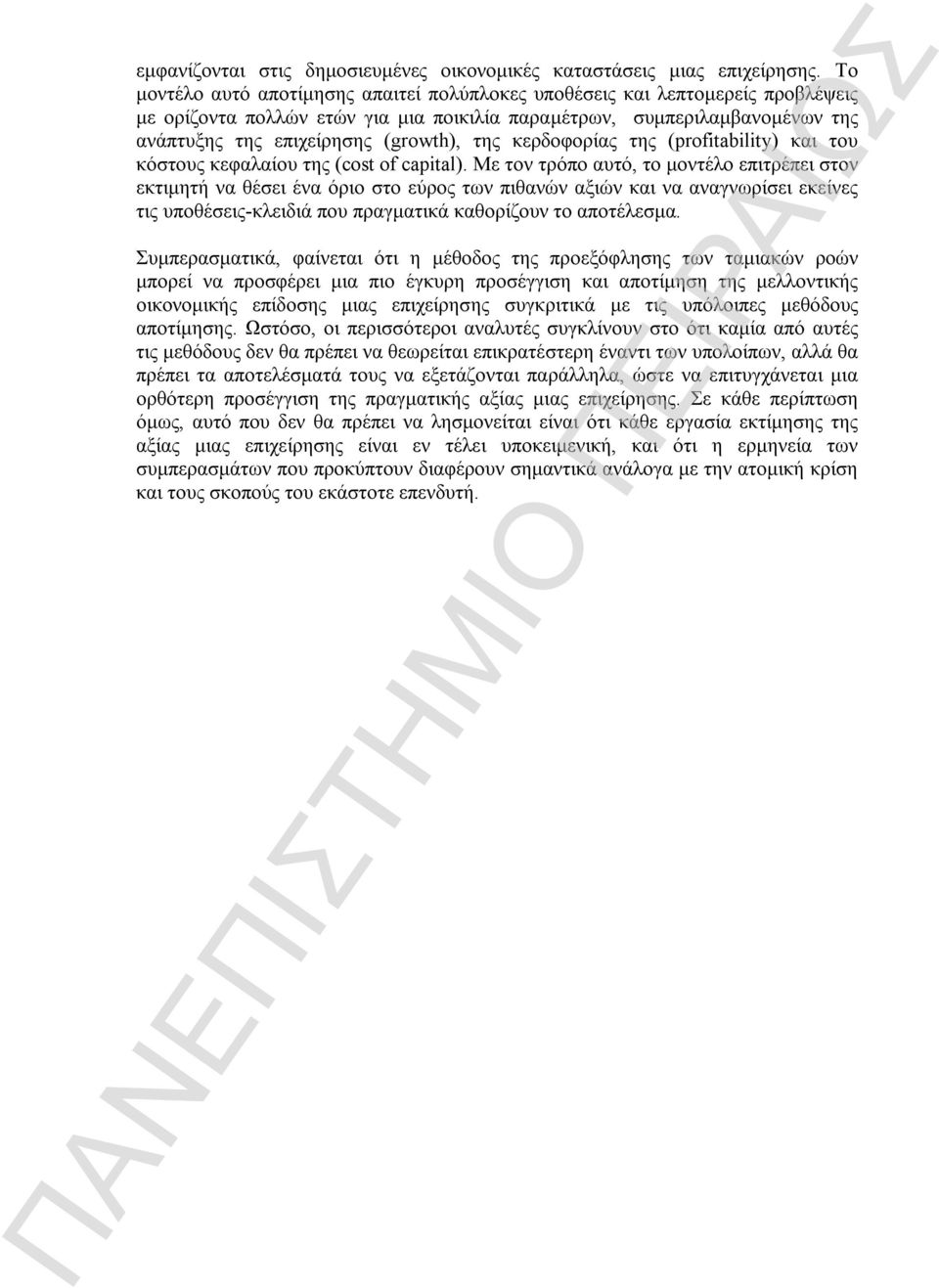 κερδοφορίας της (profitability) και του κόστους κεφαλαίου της (cost of capital).