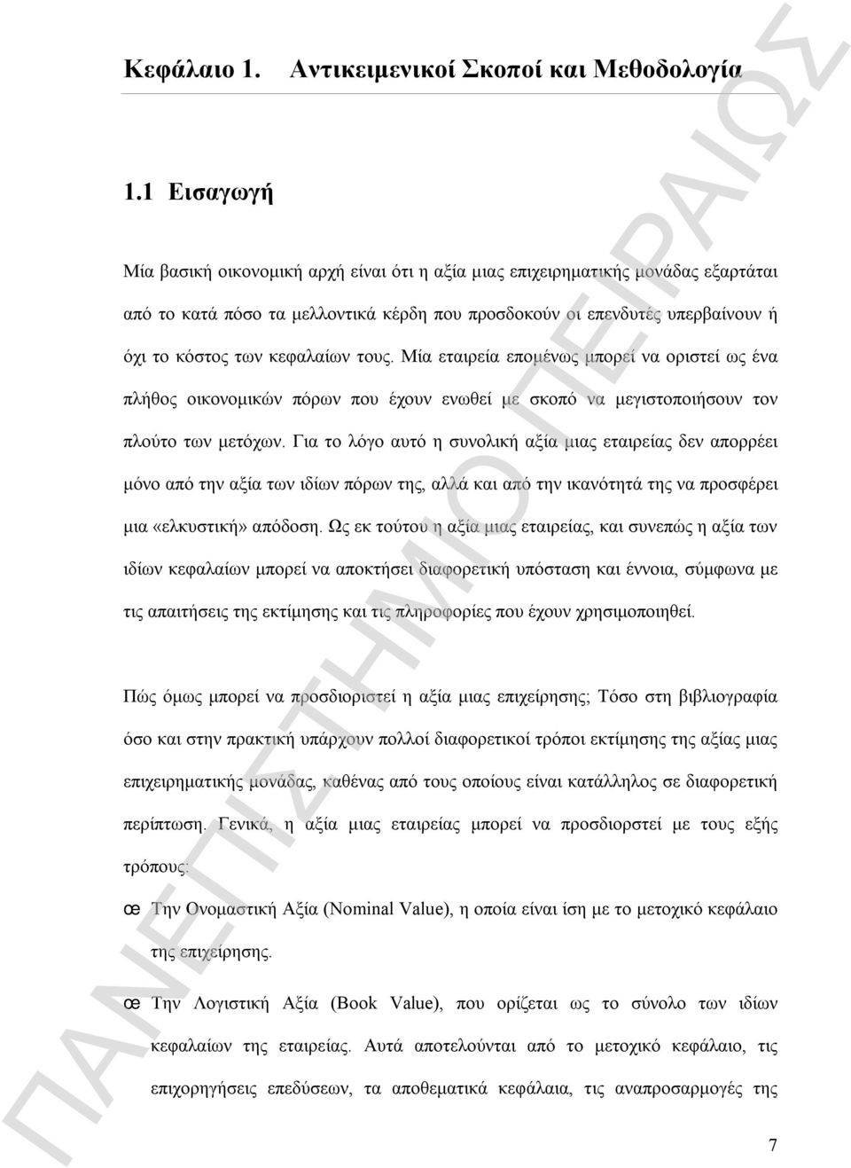 υπερβαίνουν ή όχι το κόστος των κεφαλαίων τους. Μία εταιρεία επομένως μπορεί να οριστεί ως ένα πλήθος οικονομικών πόρων που έχουν ενωθεί με σκοπό να μεγιστοποιήσουν τον πλούτο των μετόχων.