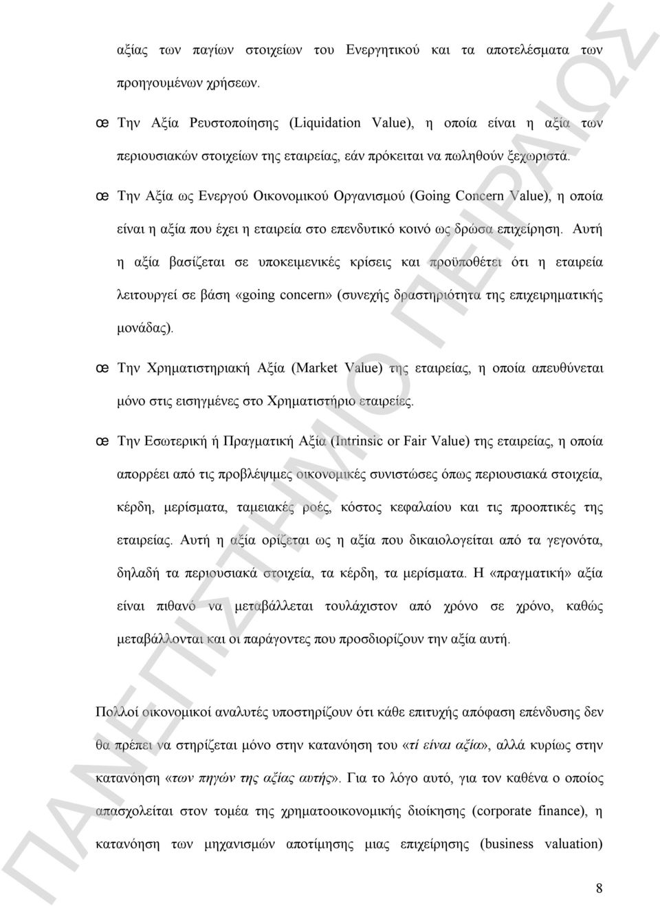 Την Αξία ως Ενεργού Οικονομικού Οργανισμού (Going Concern Value), η οποία είναι η αξία που έχει η εταιρεία στο επενδυτικό κοινό ως δρώσα επιχείρηση.