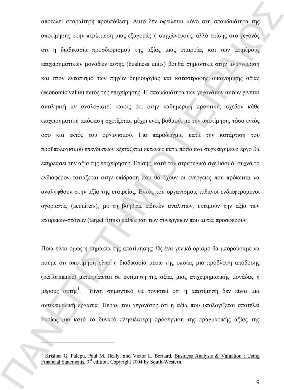 επιχειρηματικών μονάδων αυτής (business units) βοηθά σημαντικά στην αναγνώριση και στον εντοπισμό των πηγών δημιουργίας και καταστροφής οικονομικής αξίας (economic value) εντός της επιχείρησης.