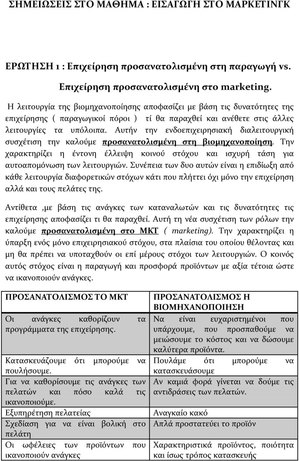 Αυτήν την ενδοεπιχειρησιακή διαλειτουργική συσχέτιση την καλούμε προσανατολισμένη στη βιομηχανοποίηση.