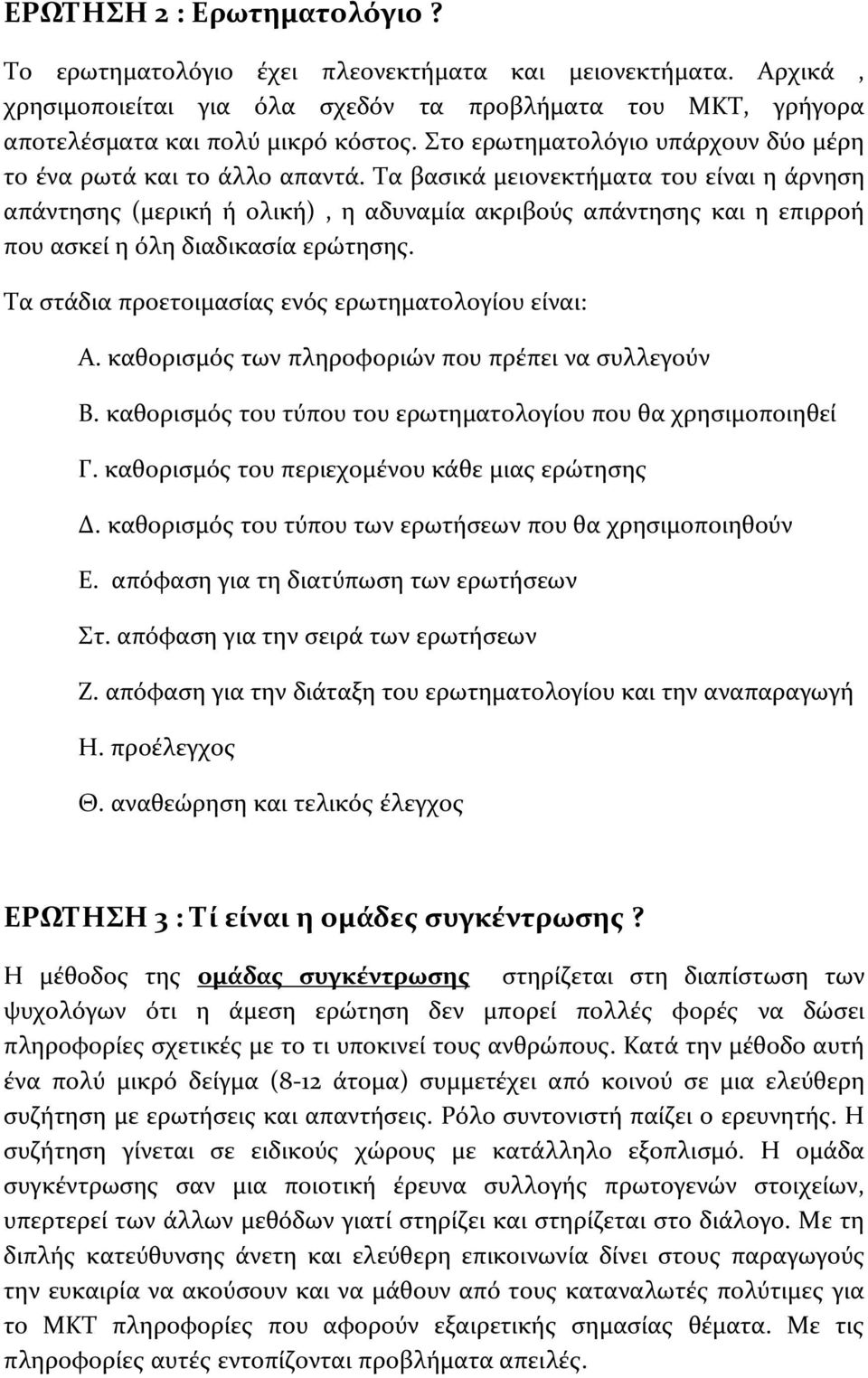 Τα βασικά μειονεκτήματα του είναι η άρνηση απάντησης (μερική ή ολική), η αδυναμία ακριβούς απάντησης και η επιρροή που ασκεί η όλη διαδικασία ερώτησης.