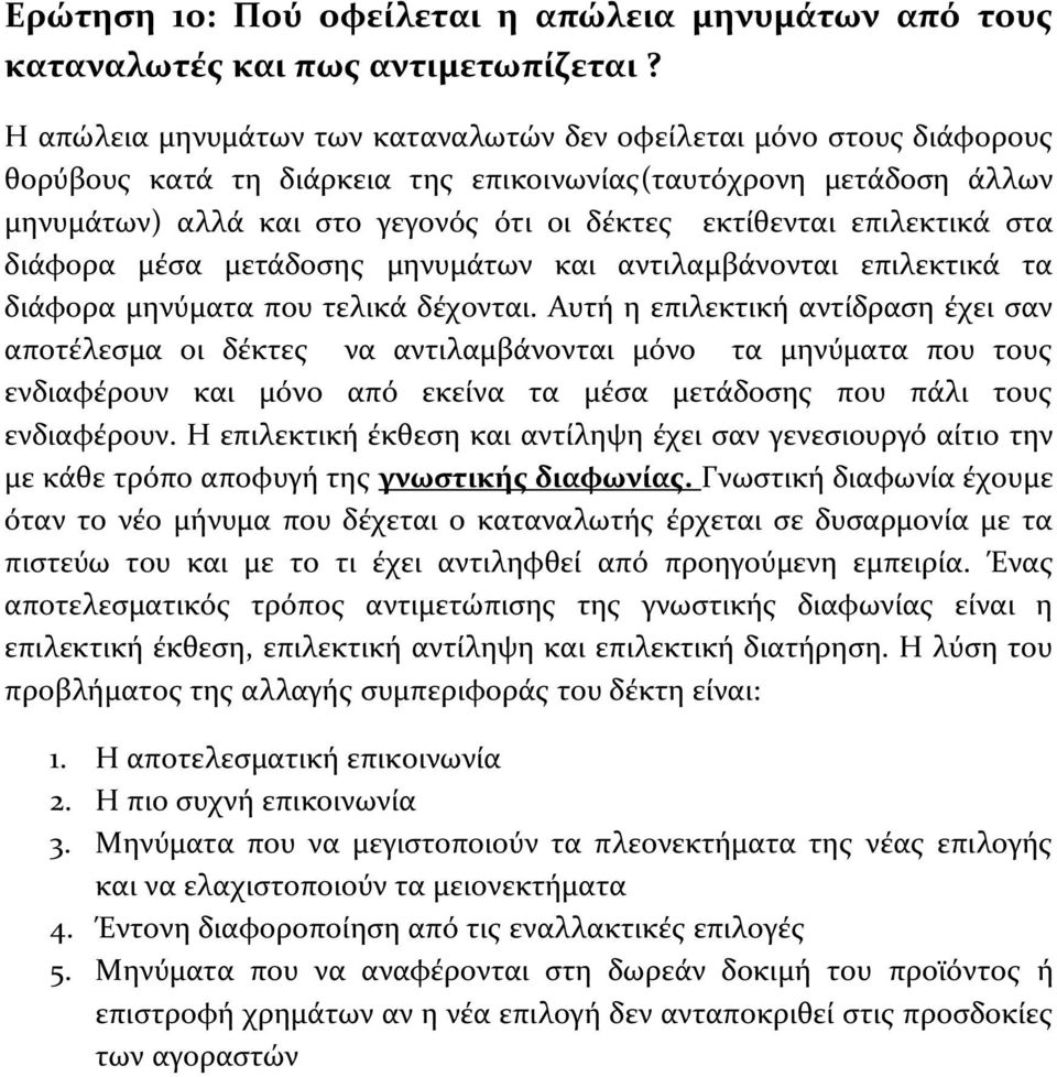 επιλεκτικά στα διάφορα μέσα μετάδοσης μηνυμάτων και αντιλαμβάνονται επιλεκτικά τα διάφορα μηνύματα που τελικά δέχονται.