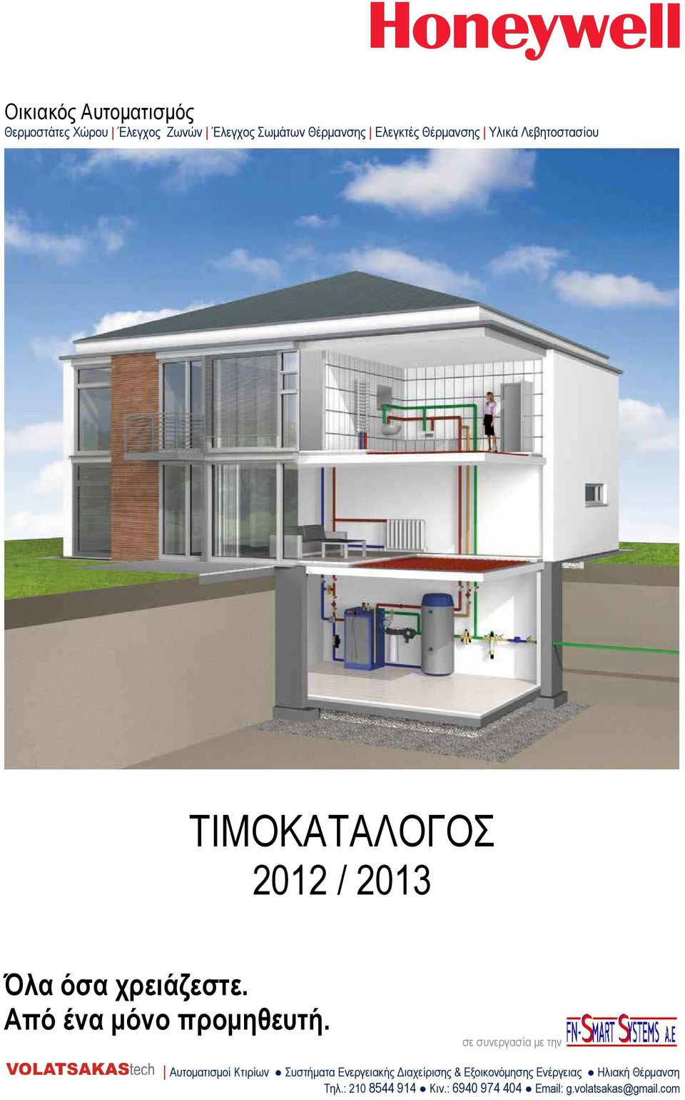 Υλικά Λεβητοστασίου ΤΙΜΟΚΑΤΑΛΟΓΟΣ 2012 / 2013 Όλα