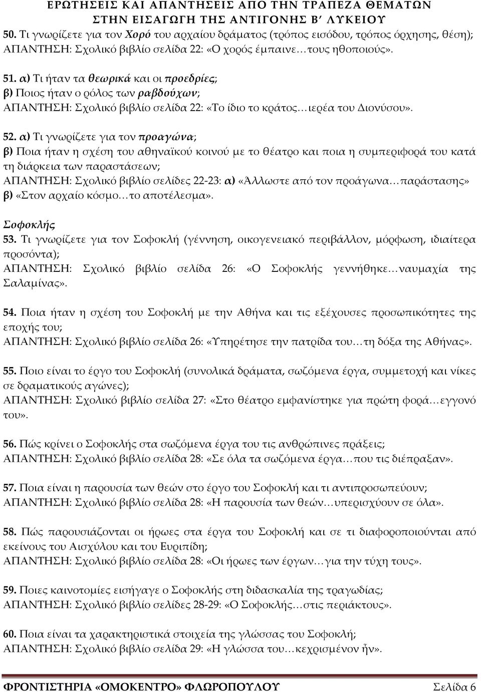 α) Τι γνωρίζετε για τον προαγώνα; β) Ποια ήταν η σχέση του αθηναϊκού κοινού με το θέατρο και ποια η συμπεριφορά του κατά τη διάρκεια των παραστάσεων; ΑΠΑΝΤΗΣΗ: Σχολικό βιβλίο σελίδες 22-23: α)