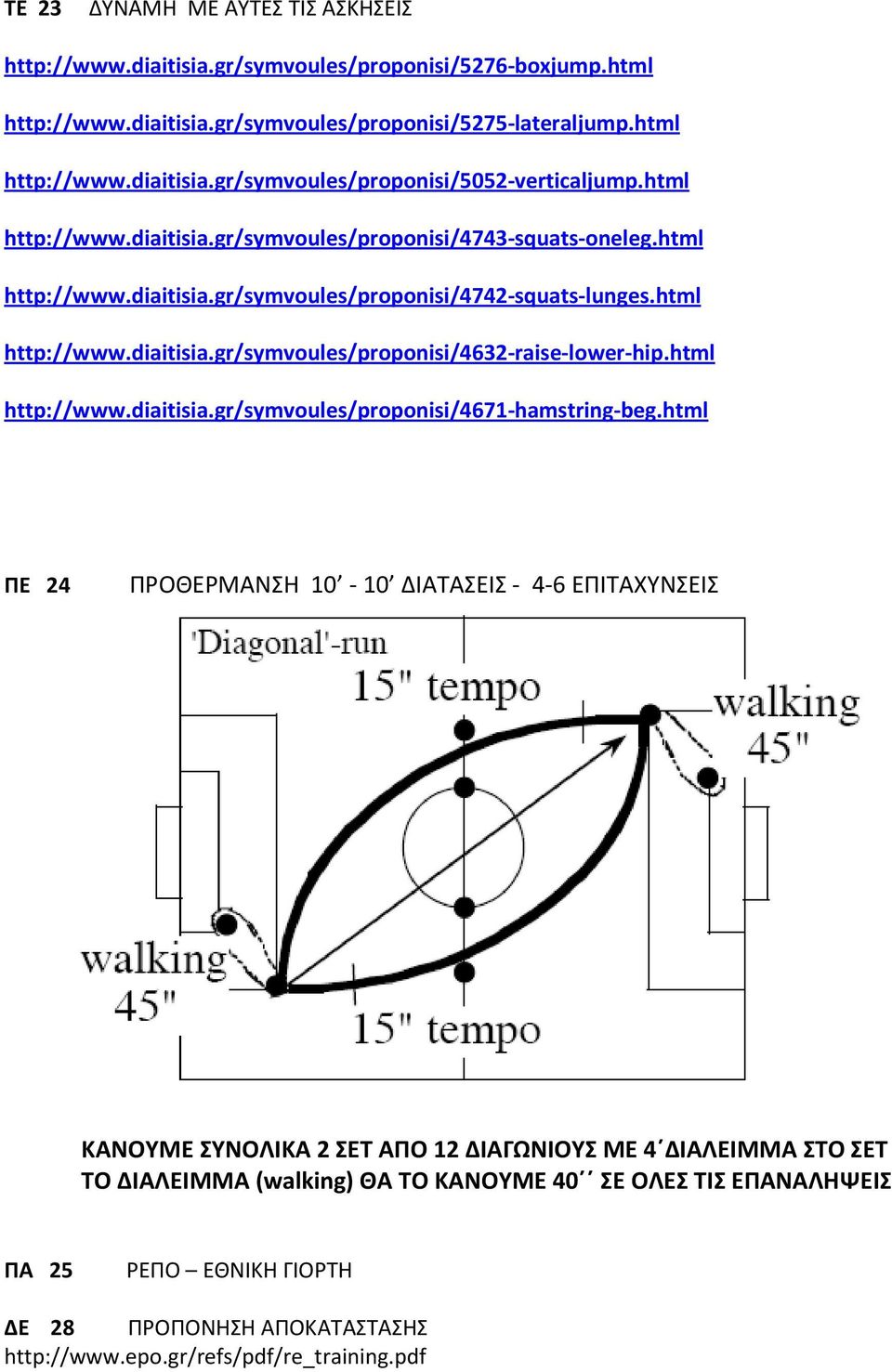 html http://www.diaitisia.gr/symvoules/proponisi/4671-hamstring-beg.