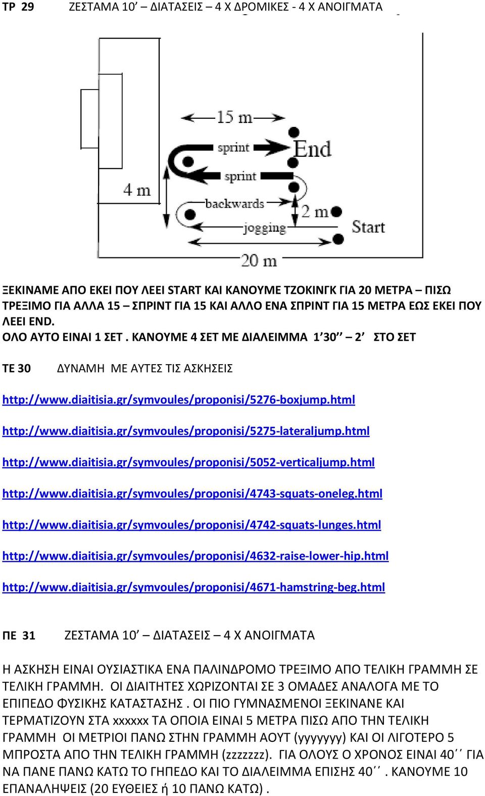 diaitisia.gr/symvoules/proponisi/5275-lateraljump.html http://www.diaitisia.gr/symvoules/proponisi/5052-verticaljump.html http://www.diaitisia.gr/symvoules/proponisi/4743-squats-oneleg.