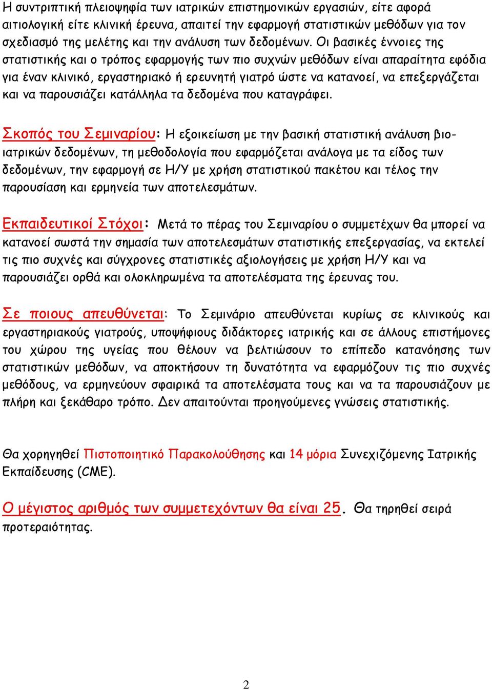 Οι βασικές έννοιες της στατιστικής και ο τρόπος εφαρμογής των πιο συχνών μεθόδων είναι απαραίτητα εφόδια για έναν κλινικό, εργαστηριακό ή ερευνητή γιατρό ώστε να κατανοεί, να επεξεργάζεται και να