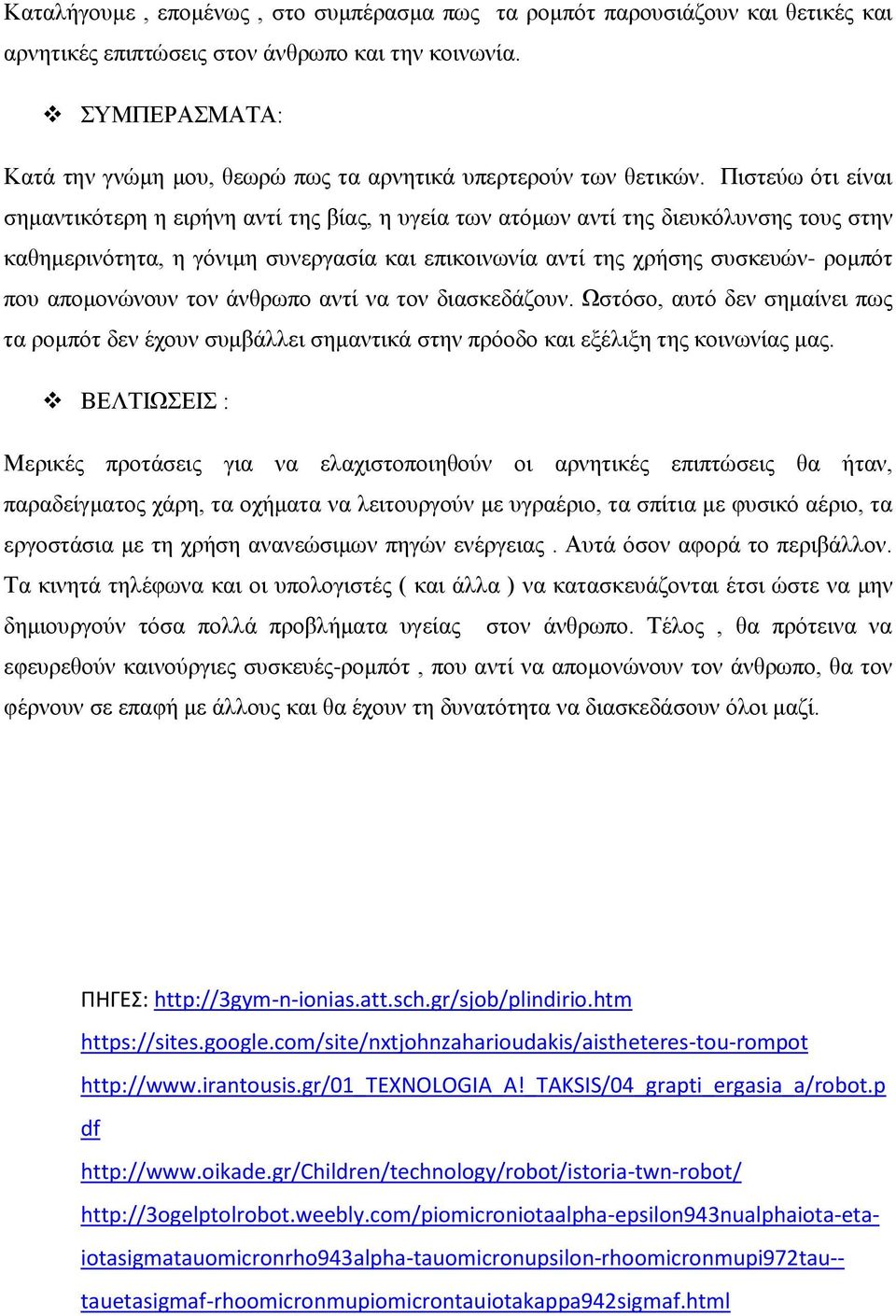 Πιστεύω ότι είναι σημαντικότερη η ειρήνη αντί της βίας, η υγεία των ατόμων αντί της διευκόλυνσης τους στην καθημερινότητα, η γόνιμη συνεργασία και επικοινωνία αντί της χρήσης συσκευών- ρομπότ που