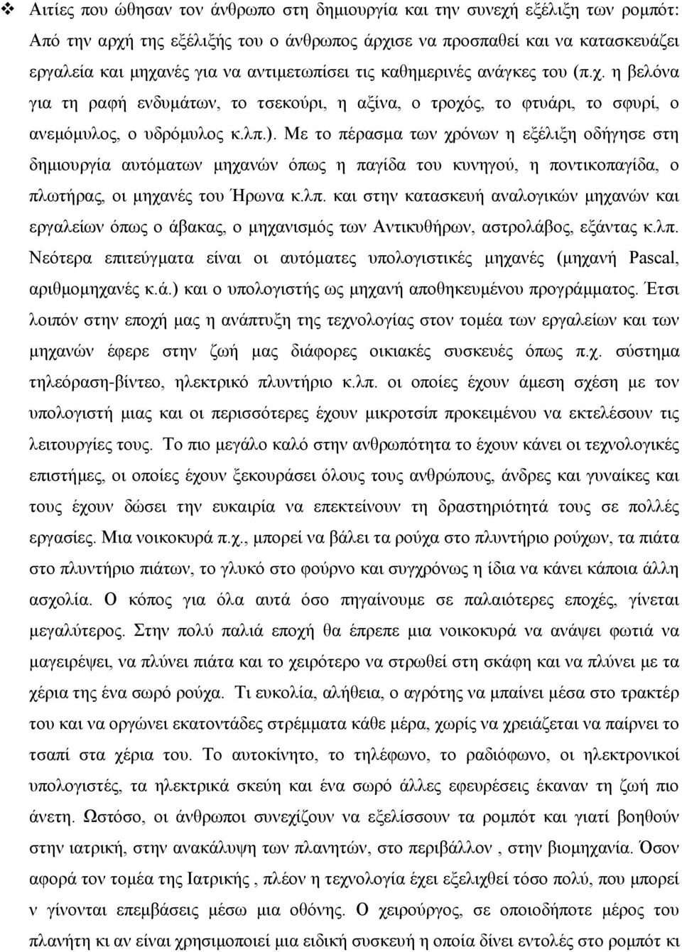 Με το πέρασμα των χρόνων η εξέλιξη οδήγησε στη δημιουργία αυτόματων μηχανών όπως η παγίδα του κυνηγού, η ποντικοπαγίδα, ο πλωτήρας, οι μηχανές του Ήρωνα κ.λπ.