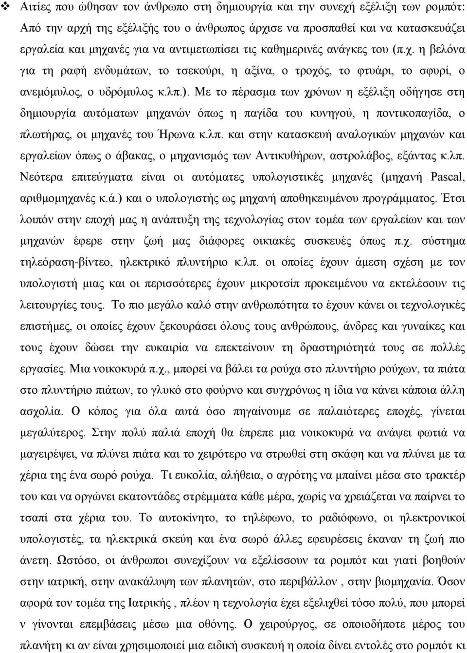 Με το πέρασμα των χρόνων η εξέλιξη οδήγησε στη δημιουργία αυτόματων μηχανών όπως η παγίδα του κυνηγού, η ποντικοπαγίδα, ο πλωτήρας, οι μηχανές του Ήρωνα κ.λπ.